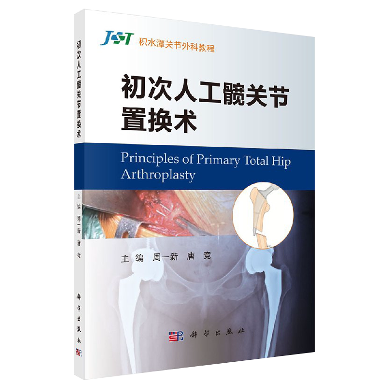 初次人工髋关节置换术 积水潭关节外科教程 初次人工髋关节置换术中的常见问题及细节问题 周一新 唐竞 科学出版社9787030606174