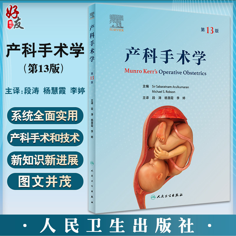 产科手术学第13版产科专著