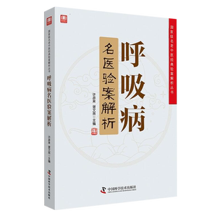 正版 呼吸病名医验案解析 guojia级名老中医的经典验案解析丛书 许彦来 谢文英主编 9787504680747 呼吸系统疾病中医治疗法