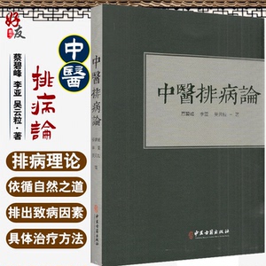 中医排病论 蔡碧峰 李亚 吴云粒著 中医古籍出版社9787515219523