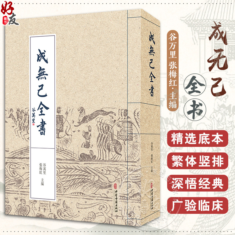 成无己全书 谷万里 张梅红 中医学 注解伤寒论 伤寒明理论体系阐述总结 伤寒病病因病机诊治原则方剂 中医古籍出版社9787515226866