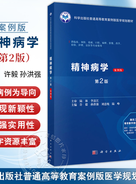 精神病学 案例版 第2二版 普通高等教育案例版医学规划教材 许毅 孙洪强 刘忠纯 陆峥 主编 本科教材 9787030822536 科学出版社