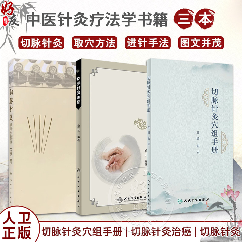 3本套装 切脉针灸穴组手册+切脉针灸治癌+切脉针灸 黄帝内经针法 中医针灸疗法学书籍针灸学入门自学基础理论阅读 人民卫生出版社