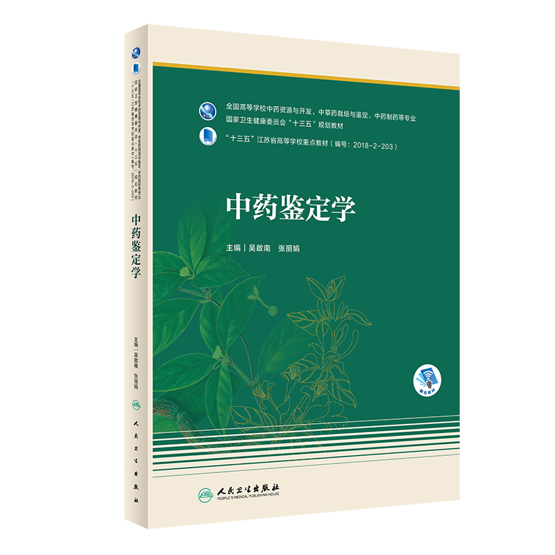 中药鉴定学 十三五教材 全国高等学校中药资源与开发、中草药栽培与鉴定、中药制药等专业 吴啟南 张丽娟 主编 9787117312042