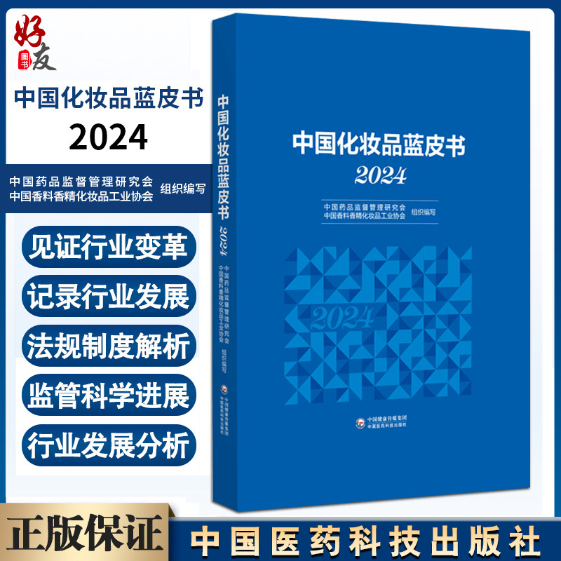 中国化妆品蓝皮书(2024)中国药品监督管理研究会 中国香料香精化妆品工业协会 组织编写 9787521448801 中国医药科技出版社