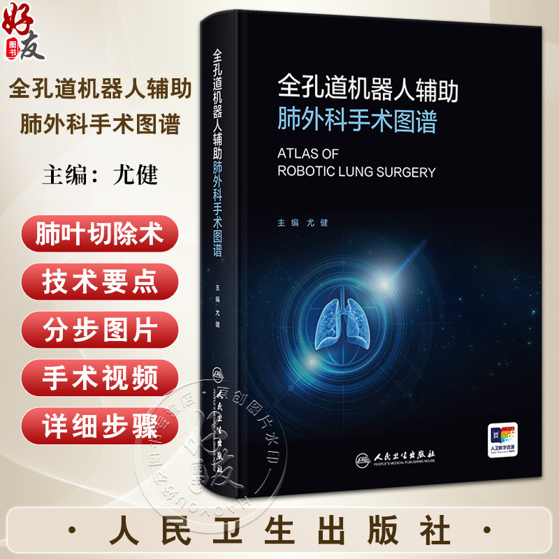 全孔道机器人辅助肺外科手术图谱 主编尤健 机器人辅助外科的建立条件 机器人辅助胸外科手术的麻醉9787117365635人民卫生出版社