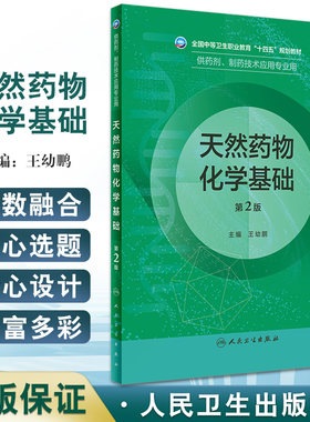 天然药物化学基础全国中等卫生