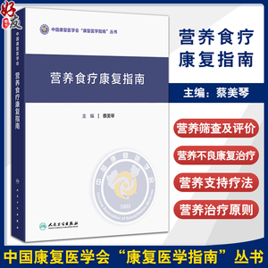 营养食疗康复指南 中国康复医学会康复医学指南丛书 蔡美琴 可作为专业人员的工具书 也适合广大读者的日常参考 人民卫生出版社