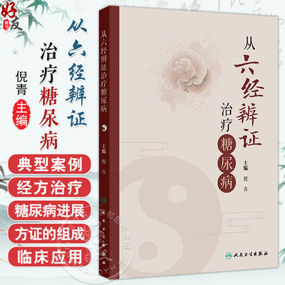 从六经辨证治疗糖尿病 倪青 主编 本书分为总论和各论两篇 太阳病与糖尿病 阳明病与糖尿病 中医 9787117382090 人民卫生出版社