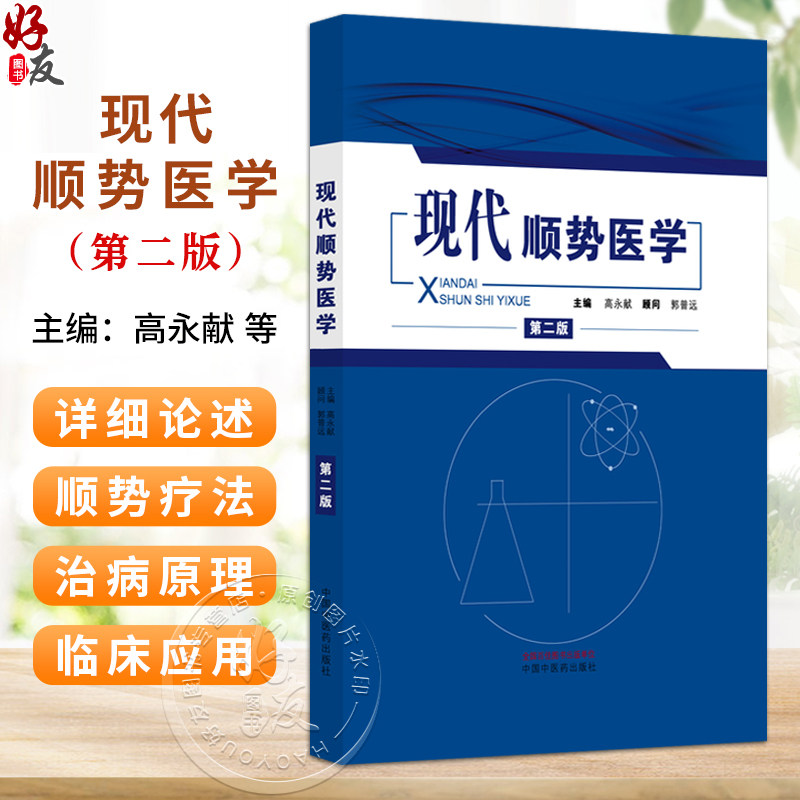 现代顺势医学 第2二版 高永献 顾问 郭普远  本书根据生物电磁场的理论详述了顺势医学的治病原理 等 中国中医药出版社