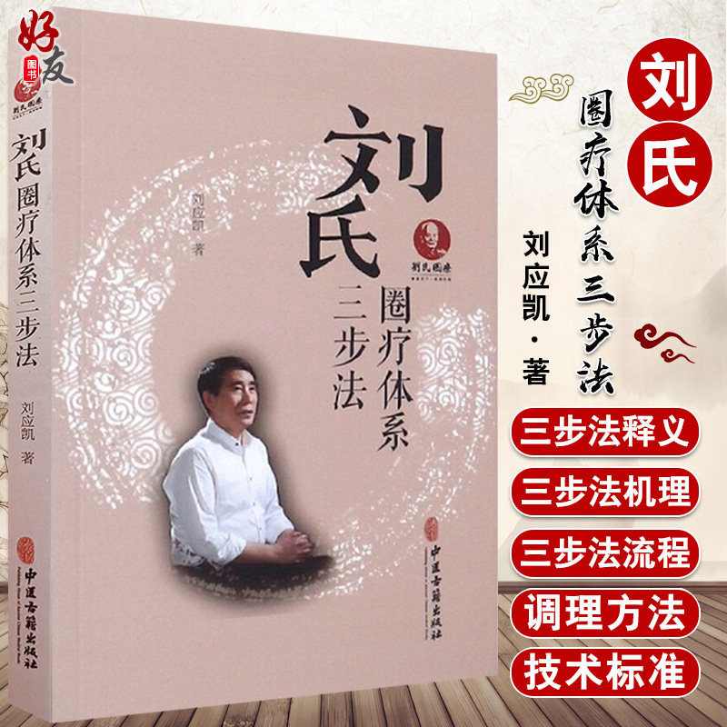 刘氏圈疗体系三步法 刘应凯著 中医古籍出版社9787515217833临证各科