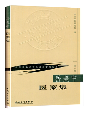 现代著名老中医名著重刊丛书(辑)岳美中医案集 人民卫生出版社 中国中医研究院9787117069762
