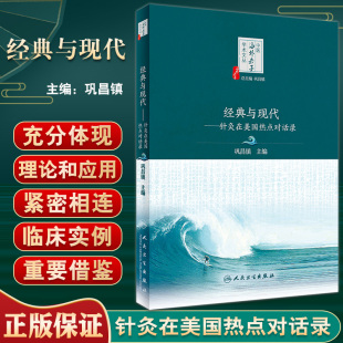 针灸在美国热点对话录 中医海外赤子学术文丛 巩昌镇主编 现货 人民卫生出版 与现代 中国医学针灸疗法研究 社9787117335386 经典
