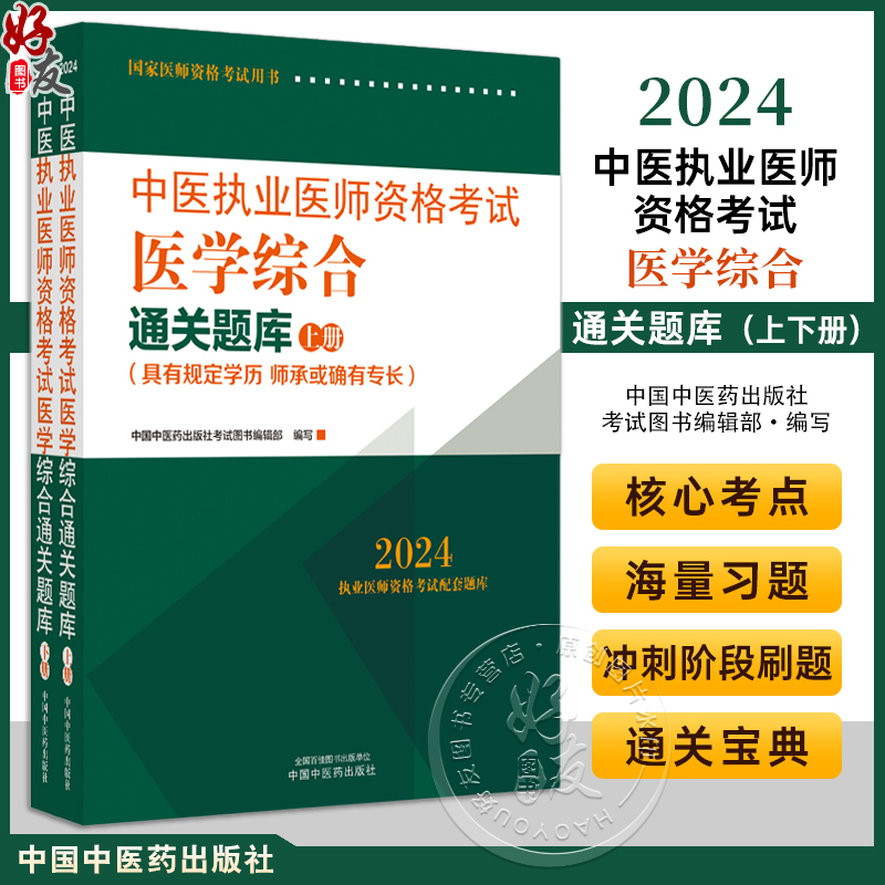 2024中医执业医师资格考试医学