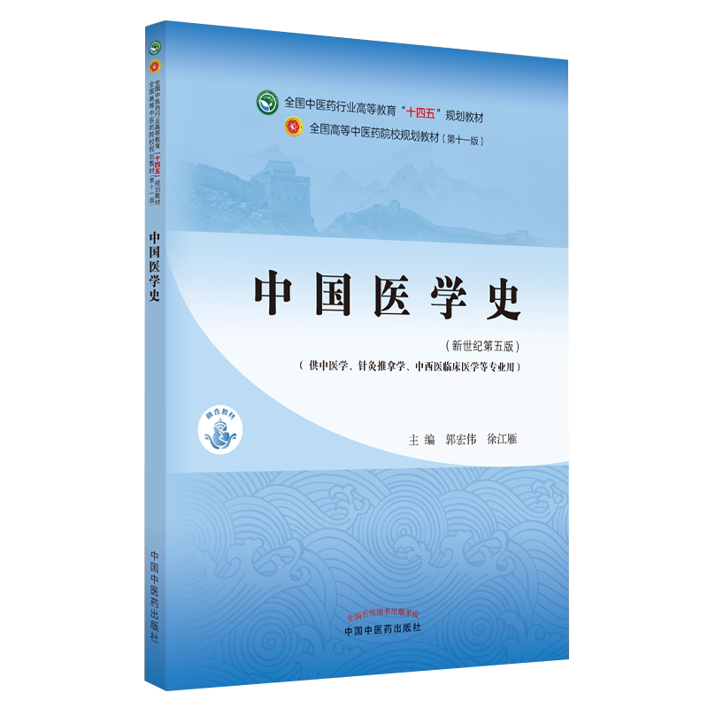 中国医学史 全国中医药行业高等教育“十四五”规划教材 供中医学、针灸推拿学等专业用 郭宏伟 徐江雁 主编9787513268554