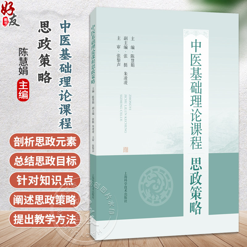 中医基础理论课程思政策略 陈慧娟 主编 聚焦于课程思政总体策略及分章策略的教学指导用书 9787547875827上海科学技术出版社