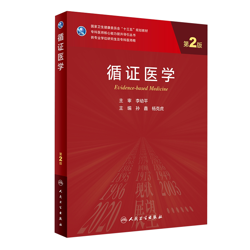 正版 循证医学 第2版 专科医师核心能力提升导引丛书 供专业学位研究生及专科医师用 孙鑫 杨克虎 编 9787117311854人民卫生出版社