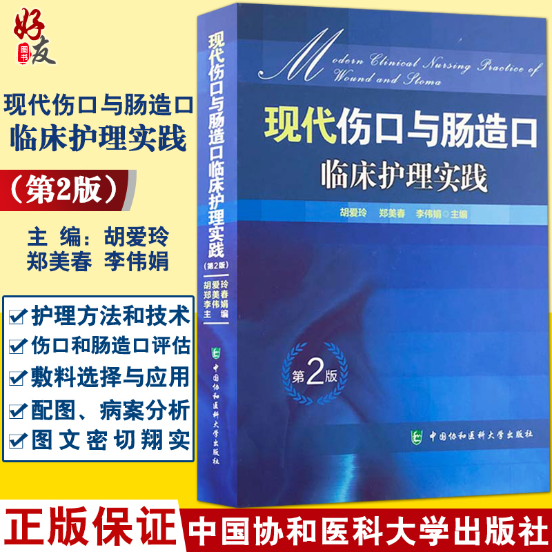 正版 现代伤口与肠造口临床护理实践 第2版 第二版 临床护理康复护理学理论基础 护理学知识大全书 医学常用护理学操作教程工具书