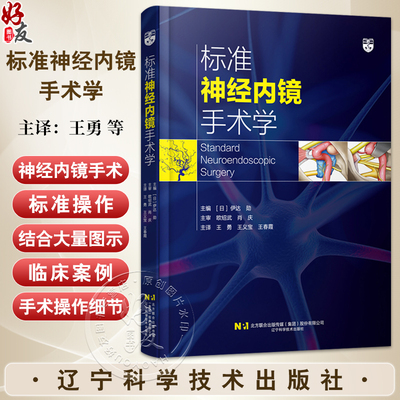 标准神经内镜手术学 伊达勋主编 脑积水颅内血肿垂体瘤内镜治疗临床案例神经外科 辽宁科学技术出版社9787559140449