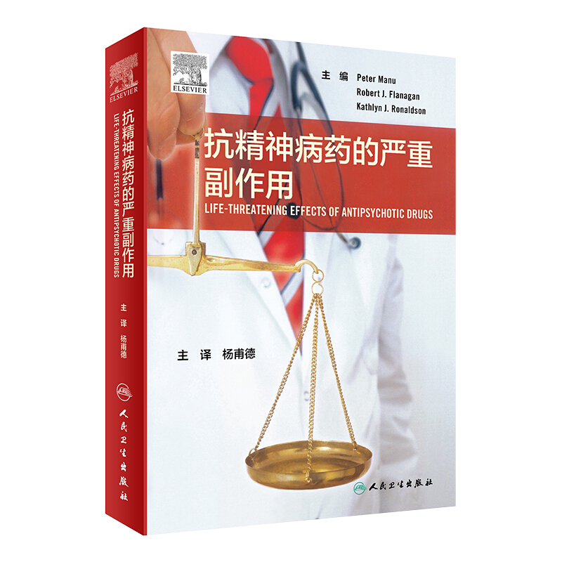 抗精神病药的严重副作用 药学参考书籍 详细介绍了抗精神病药的副作用 Peter Manu等著 人民卫生出版社 9787117300896