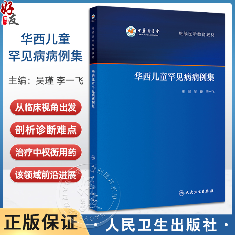 华西儿童罕见病病例集 继续医学教育教材 慢性肉芽肿病 先天性高胰岛素血症 新生儿糖尿病 主编吴瑾等9787117367196人民卫生出版社