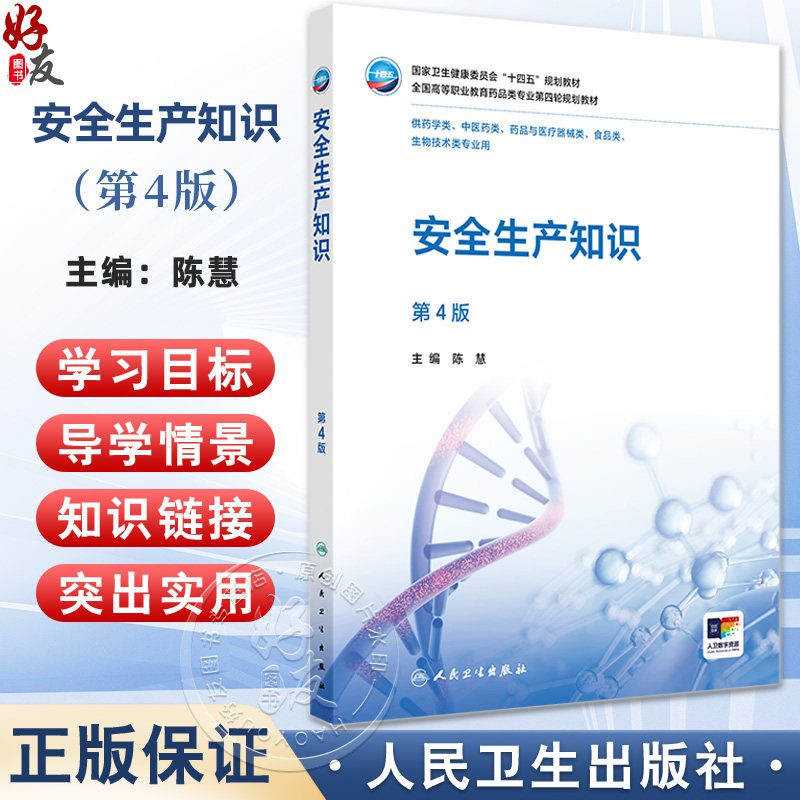 安全生产知识 第4四版 十四五规划教材 全国高等职业教育药品类专业第四轮规划教材 陈慧 主编 9787117381307 人民卫生出版社