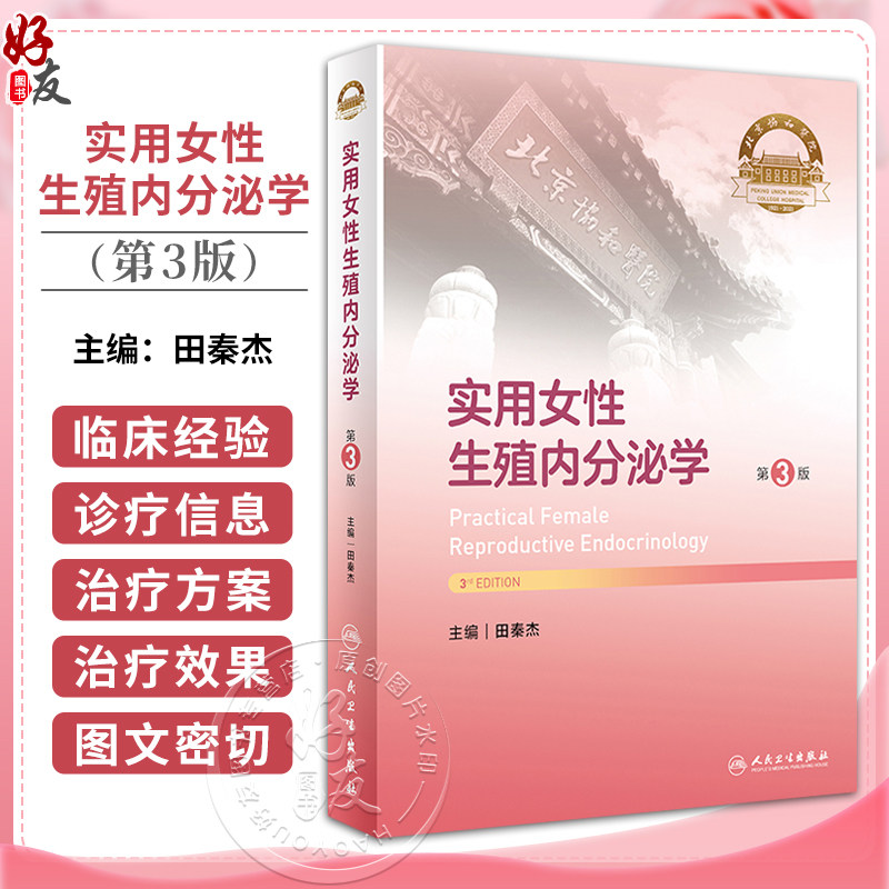 实用女性生殖内分泌学第3版