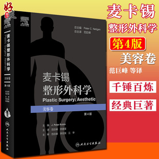 范巨峰 宋建星 人民卫生出版 美容卷 社9787117318013 外科手术原则技术 第4版 整形外科学美容书籍 麦卡锡整形外科学 主译