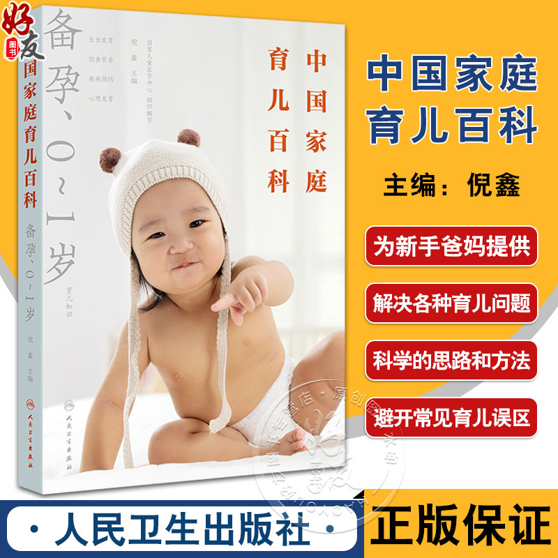 中国家庭育儿百科备孕0至1岁