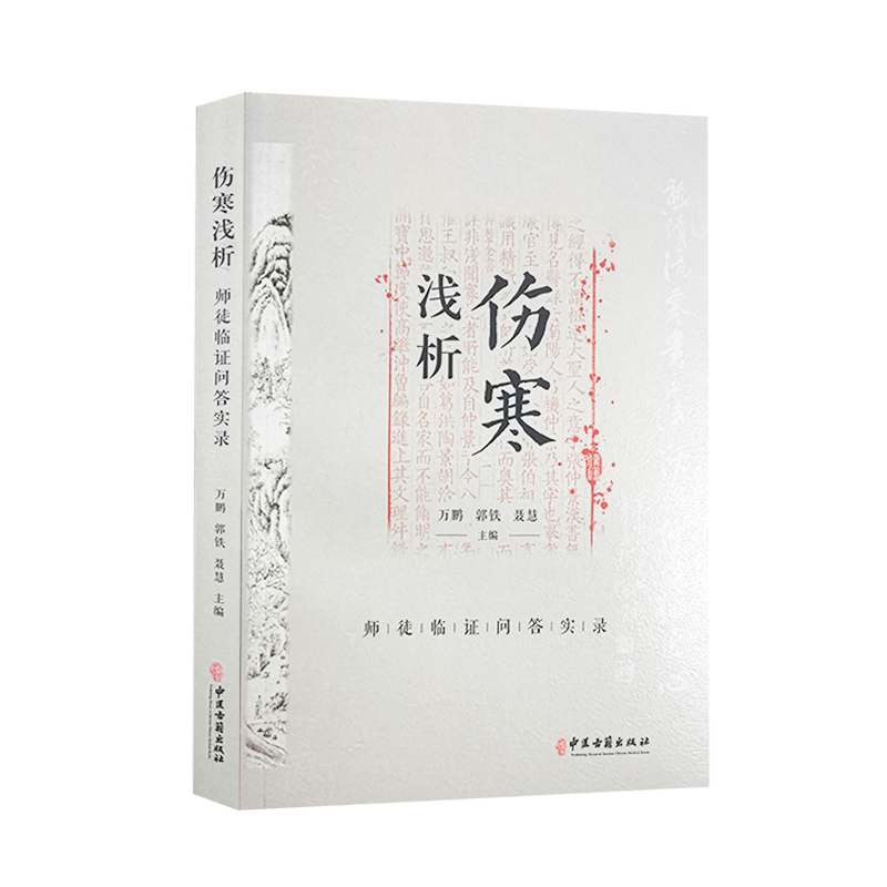 伤寒浅析 师徒临证问答实录 万鹏 郭铁 聂慧 主编 中医学书籍 中医临床经验 古籍伤寒论问题解答 中医古籍出版社9787515223285