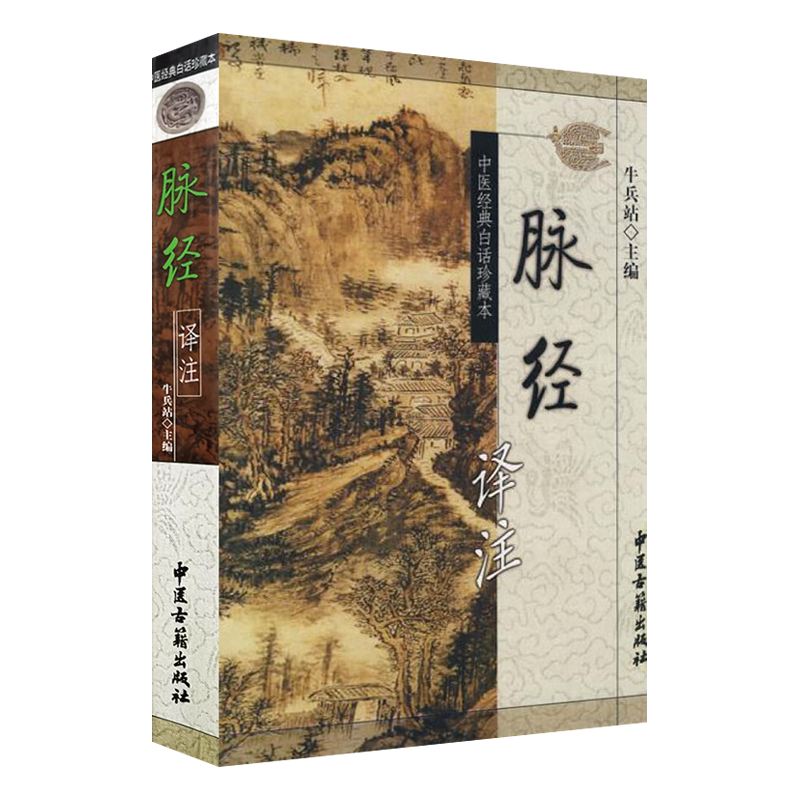 脉经译注 中医经典白话珍藏本 牛兵站主编 中医古籍出版社9787801747273