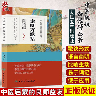 中医歌诀白话解丛书 金匮方歌括白话解第3三版 人民卫生出版社9787117170536