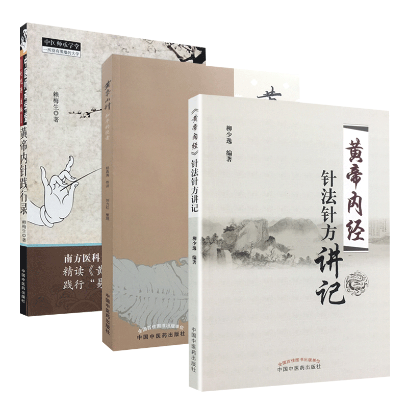 黄帝内针和平的使者刘力红整理+黄帝内针践行录 第二版 全彩配图版 +黄帝内经针法针方讲记 黄帝内经针灸学穴位经络针刺疗法 3本