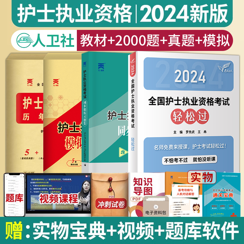 全4册 轻松过2024人卫版护考护士资格证考试资料书历年真题卷题库模拟试卷全国执业指导试题职业证刷题练习题护士随身记罗先武2024 书籍/杂志/报纸 护士考试 原图主图