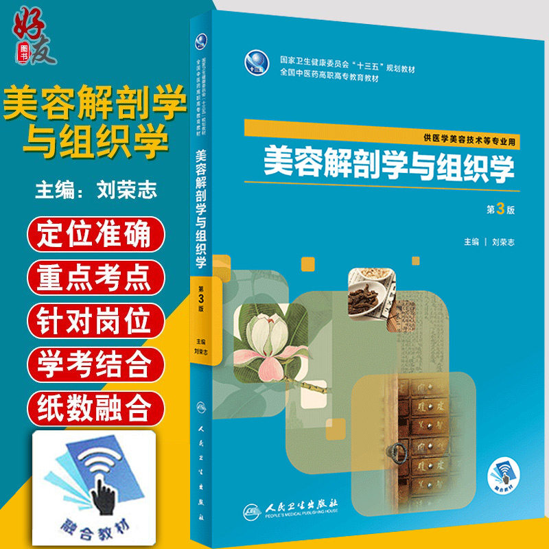 美容解剖学与组织学 第3版第三版 刘荣志主编 人民卫生出版社 全国中医药高职高专教育教材 十三五规划 供医学美容技术等专业用