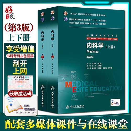 内科学第3三版八年制临床研究生