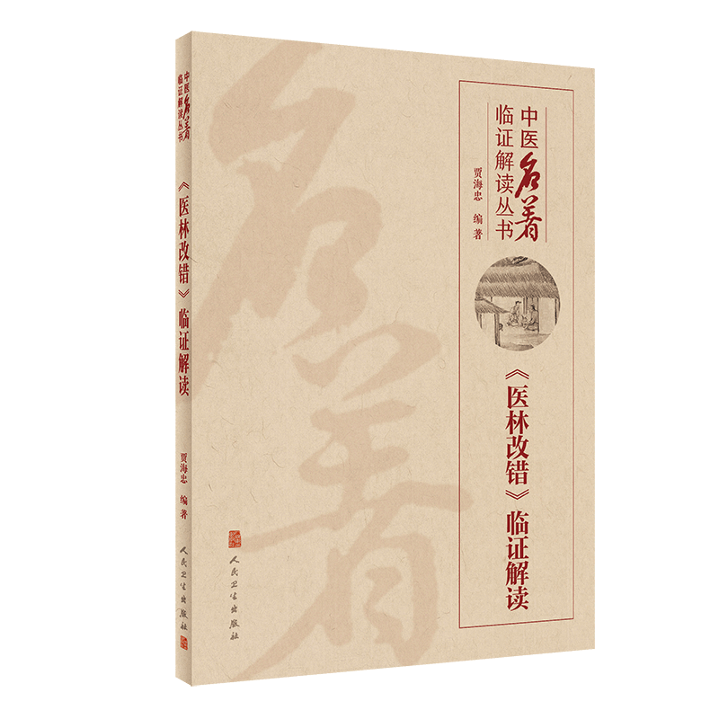 正版 《医林改错》临证解读-中医名著临证解读丛书 中医名著临证解读丛书 贾海忠编著 人民卫生出版社9787117302562