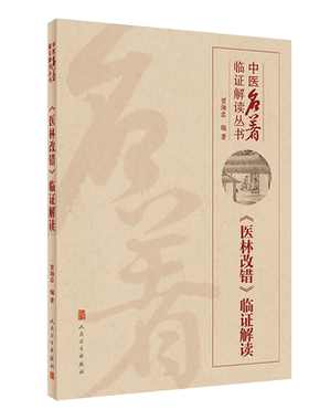 正版 《医林改错》临证解读-中医名著临证解读丛书 中医名著临证解读丛书 贾海忠编著 人民卫生出版社9787117302562