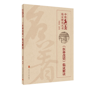 正版 《医林改错》临证解读-中医名著临证解读丛书 中医名著临证解读丛书 贾海忠编著 人民卫生出版社9787117302562