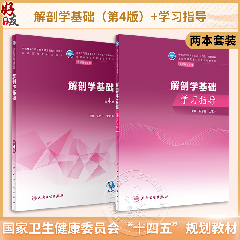 全2册解剖学基础第4版+