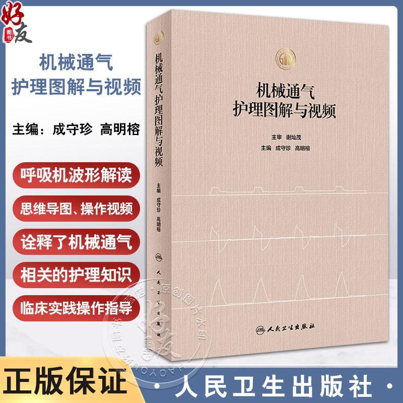 机械通气护理图解与视频成守珍