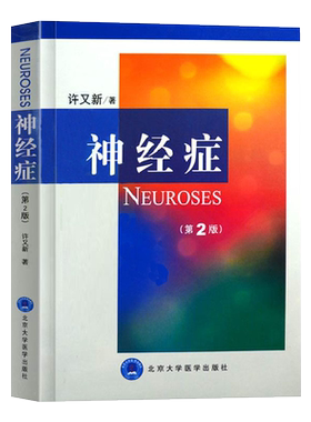 神经症 第2版 精神障碍诊断与统计手册 精神病学 精神病理学 神经重症医学 神经病学 许又新著 9787810716420 北京大学医学出版