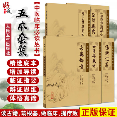 正版现货 永类铃方世医得效方伤科汇纂厘正按摩要术仙授理伤续断秘方正体类要五本套装临床必读中医人民卫生出版社中医骨伤科