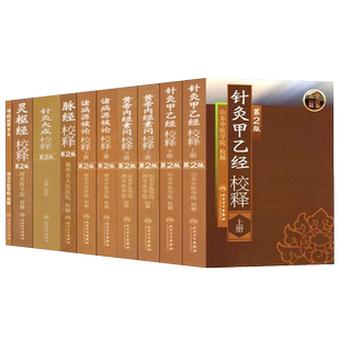 中医经典校释系列从书 10本套装 黄帝内经诸侯源病论针灸甲乙经校释灵枢经校释第2版 人民卫生出版社 山东中医学院 河北医学院等