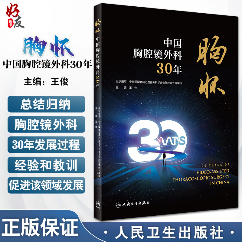 胸怀 中国胸腔镜外科30年 王俊主编 回顾中国胸腔镜手术胸部微创外科技术发展三十年间重要关键事件 人民卫生出版社9787117341004