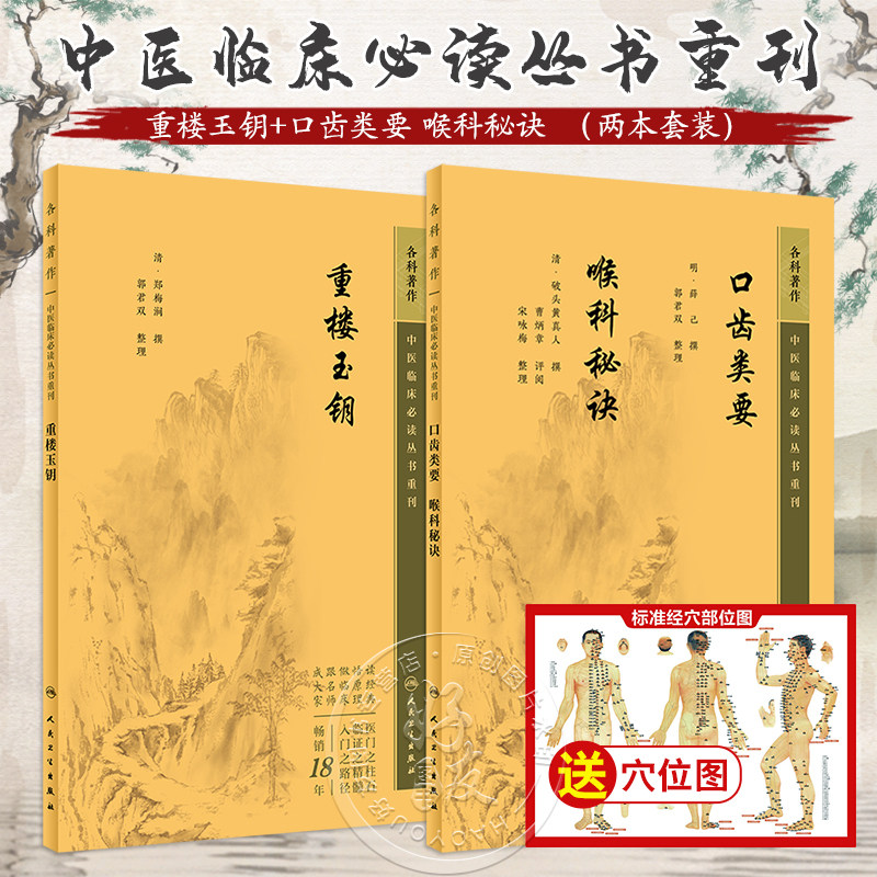 2册重楼玉钥+口齿类要喉科秘诀