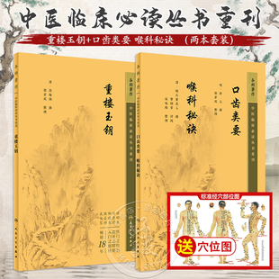 全2册 新版 重楼玉钥+口齿类要 喉科秘诀 中医临床必读丛书重刊 明薛已撰 郭君双整理 清破头黄真人撰 中医入门 中医临床 口腔学
