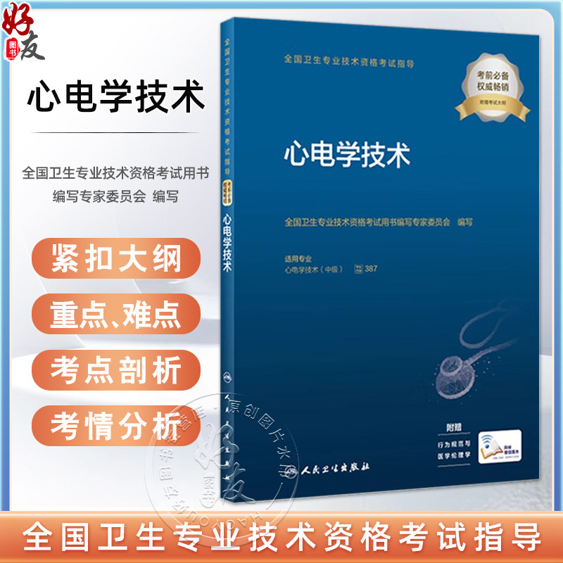 心电学技术 全国卫生专业技术资格考试指导 人卫版医学中级职称心电主管技师资格考试用书考前复习必备 附考试大纲