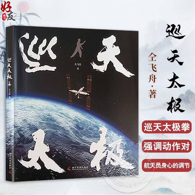巡天太极 仝飞舟 这是一部介绍中国航天员专属健身法 巡天太极拳 的科普书 也是一堂中国载人航天技术成果的科普课9787110106822