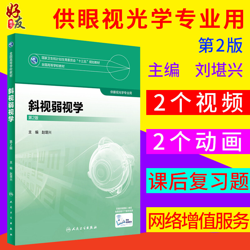 3斜视弱视学 第2二版 全国高等学校教材 供眼光学专业用 赵堪兴主编 人民卫生出版社9787117247948